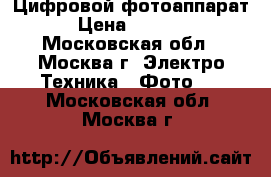 Цифровой фотоаппарат › Цена ­ 3 800 - Московская обл., Москва г. Электро-Техника » Фото   . Московская обл.,Москва г.